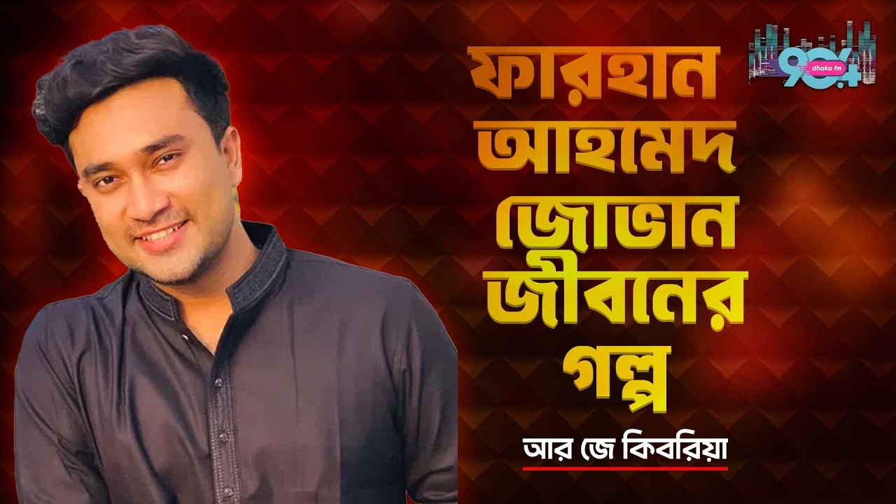 কীভাবে সফল হলেন জোভান? জানুন ৩টি মূলমন্ত্র🔥| Success Story | jovan Life Story | RJ Kebria | Dhaka FM
