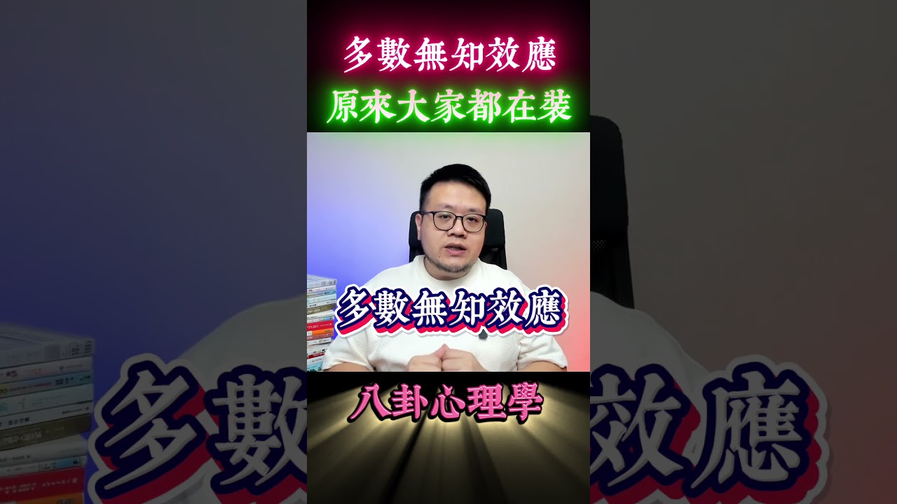 你不是一個人不懂，是全場都裝懂｜多數無知效應｜心理學的群體假象 #shorts #多數無知效應 #群體假象  #傑書開始