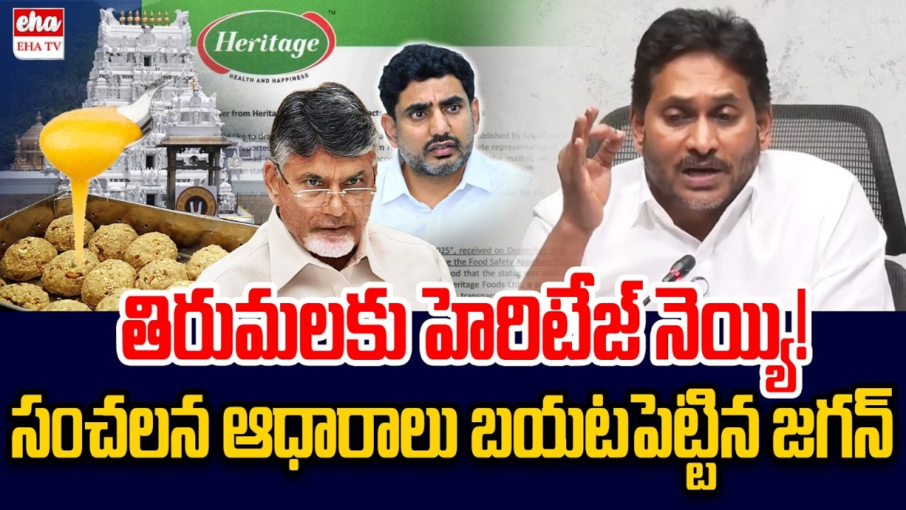 YS Jagan Reveals Sensational Evidence Over Indapur Heritage Relation | Tirumala Laddu | EHA TV