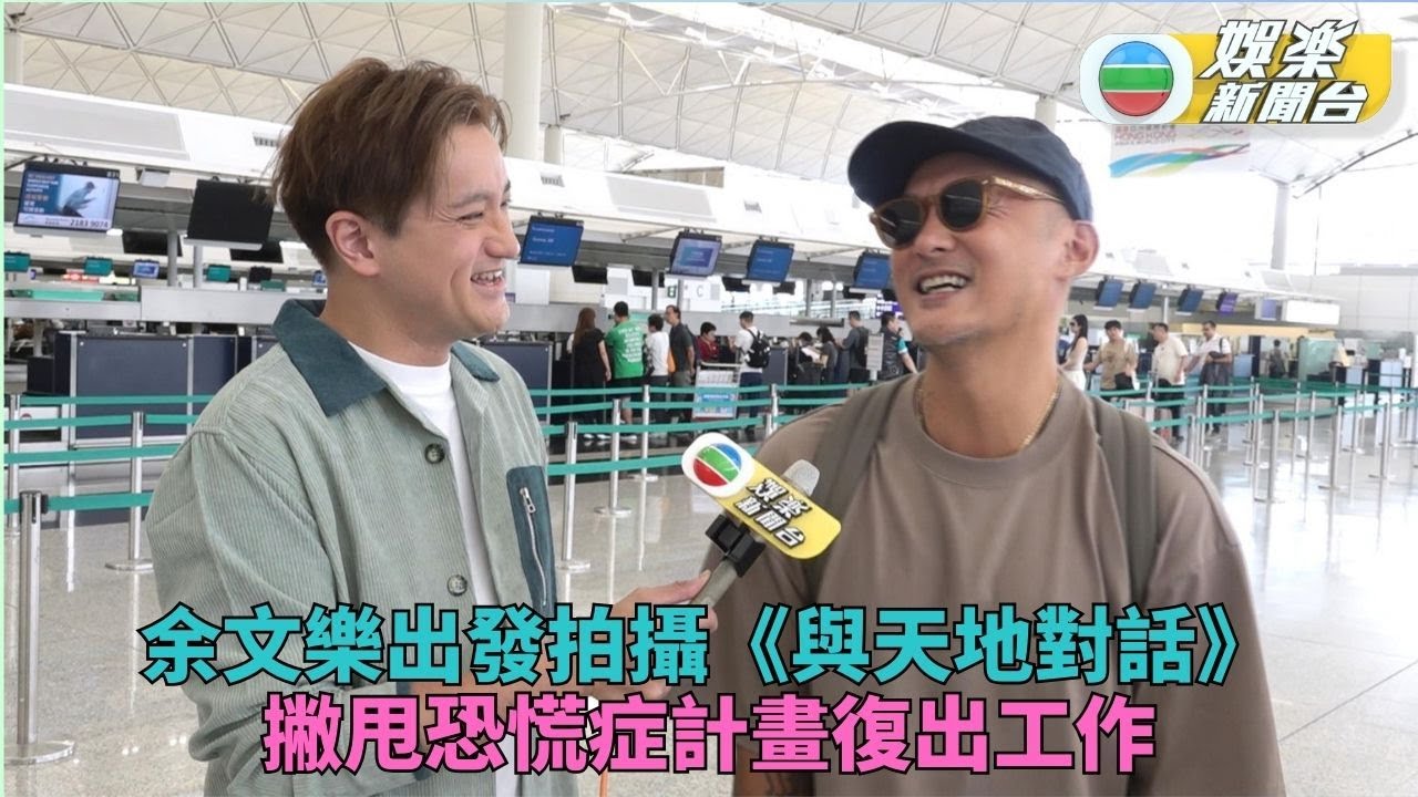 與天地對話丨余文樂澳洲訪大堡礁拍TVB台慶節目 親解絕跡幕前多年因由