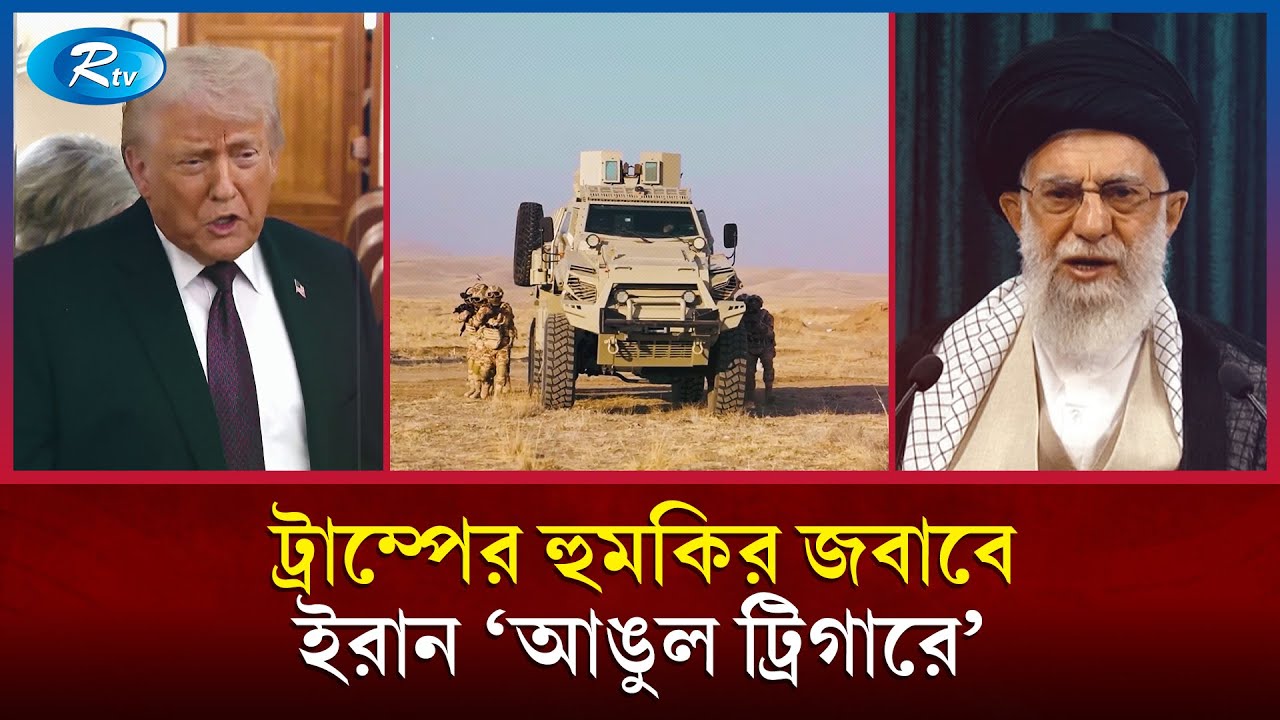 ‘আঙুল ট্রিগারে’ ট্রাম্পের হুমকির জবাবে ইরানের কড়া বার্তা! | Iran US Conflict | Donald Trump | Rtv