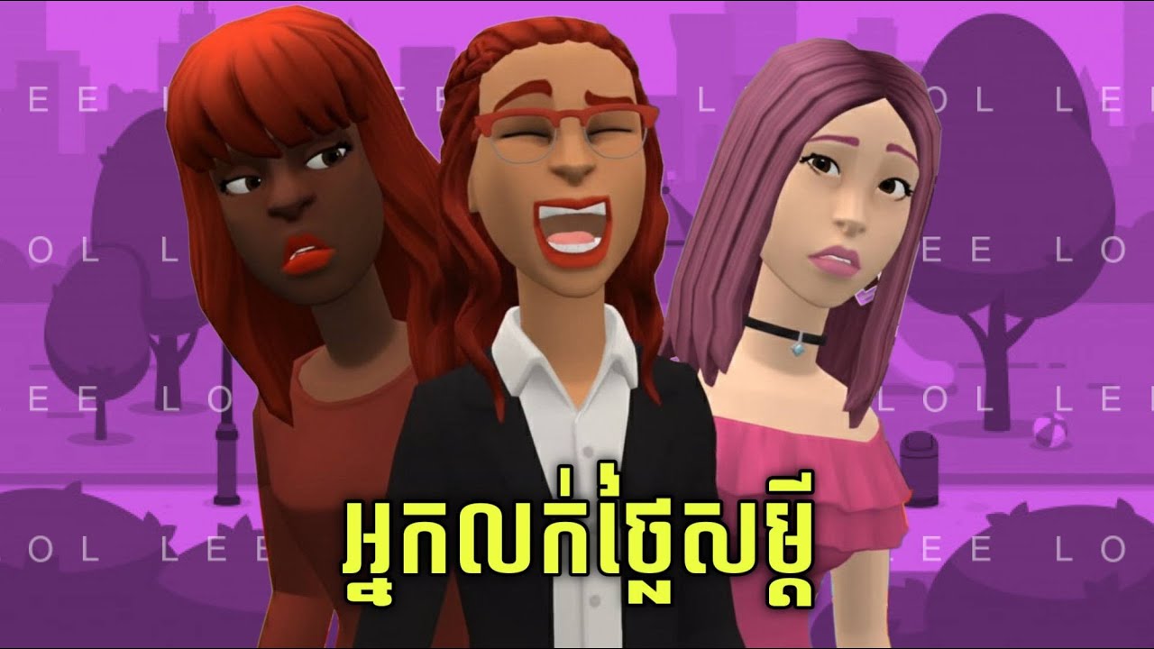 Metfone x LEE LOL | រឿង៖ «អ្នកលក់ថ្លៃសម្តី»