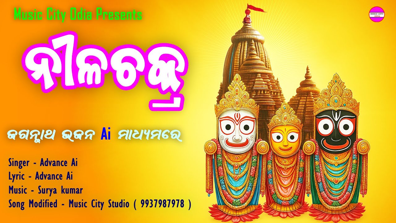 New Jagannath Bhajan // New Odia Bhajan // Nila Chakra // Odia Ai Song // Surya Kumar