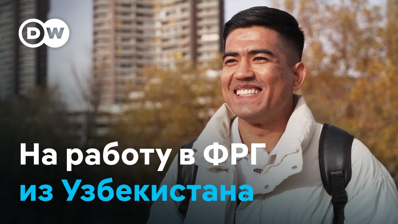 Из Узбекистана в Германию на работу: трудовая миграция набирает обороты