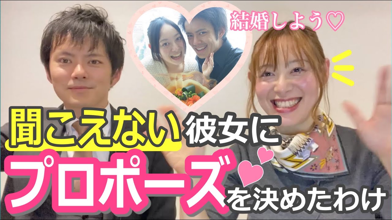 聴覚障害者の私に聞こえる夫がプロポーズをした話♡※字幕付き※デフサポちゃんねる