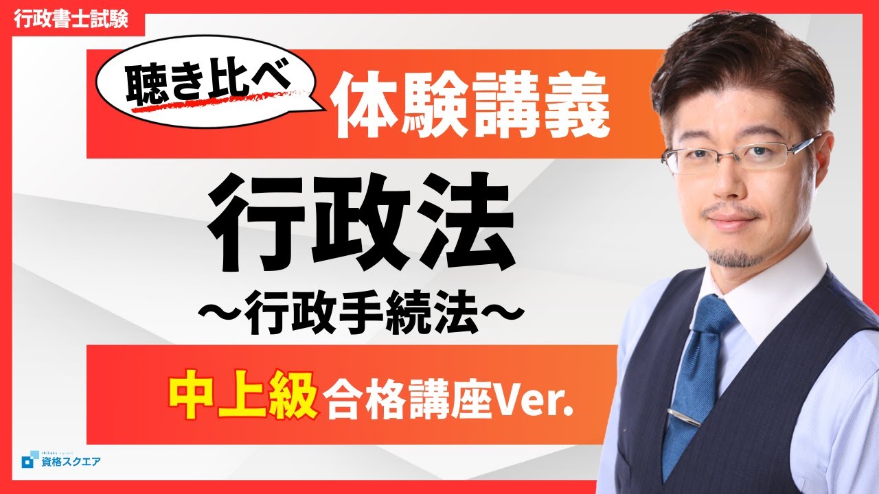 【聴き比べ！森T体験講義】行政法「行政手続法」：アウトプット重視ver.（行政書士試験）