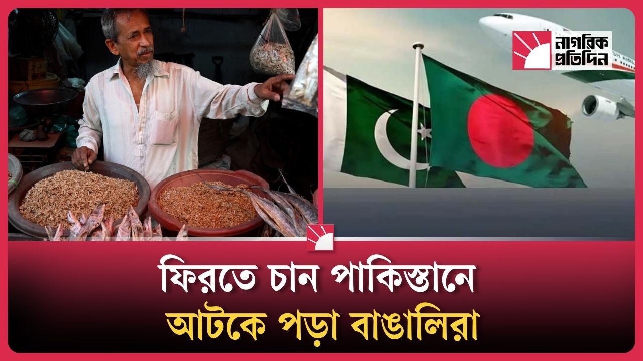 পাকিস্তানে ‘রাষ্ট্রহীন’ বাঙালিরা কি পারবে দেশে ফিরে আসতে | Bangladesh Pakistan News