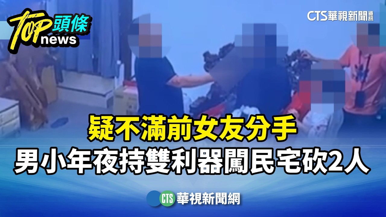 疑不滿前女友分手　男小年夜持雙利器闖民宅砍2人｜華視新聞 20260217 @CtsTw