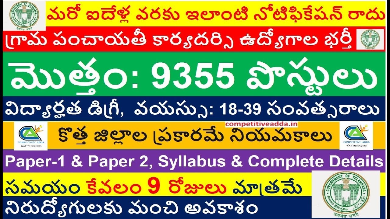 9355 Village Panchayat Secretary Recruitment 2018 TS | Qualification/age limit/exam pattern/syllabus