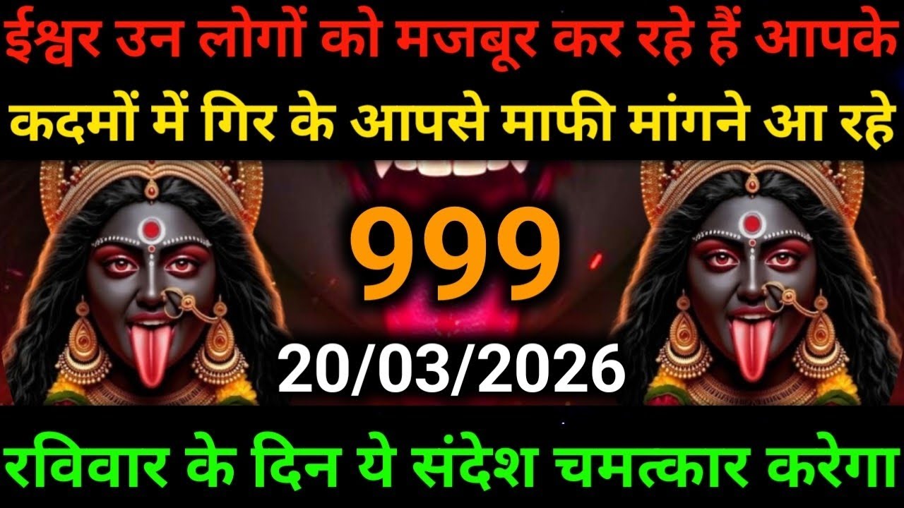🕉️20 March 2026- Maa kali Messagel Aaj ka Divine Messagel Divine Messagel#shivshakti