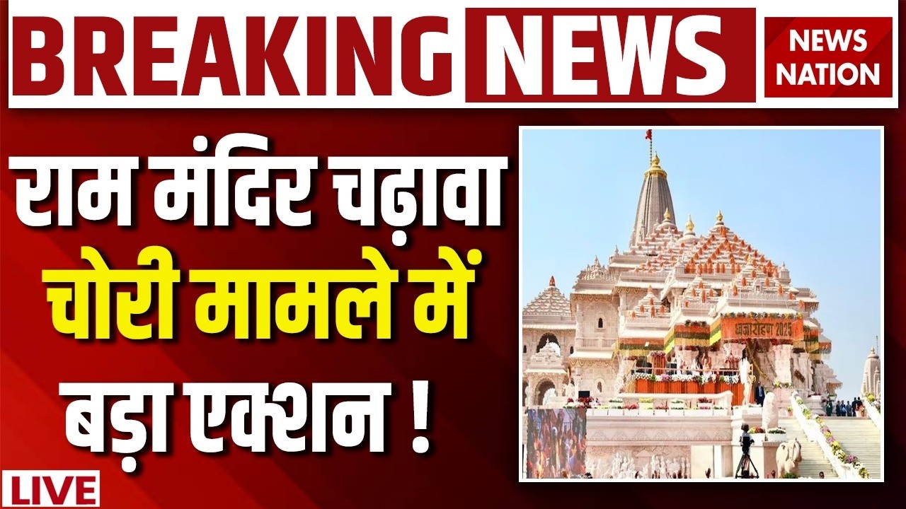 Ram Mandir Donation Scam Case Live: राम मंदिर चढ़ावा चोरी में बड़ा एक्शन ! Ayodhya | CM Yogi | SIT