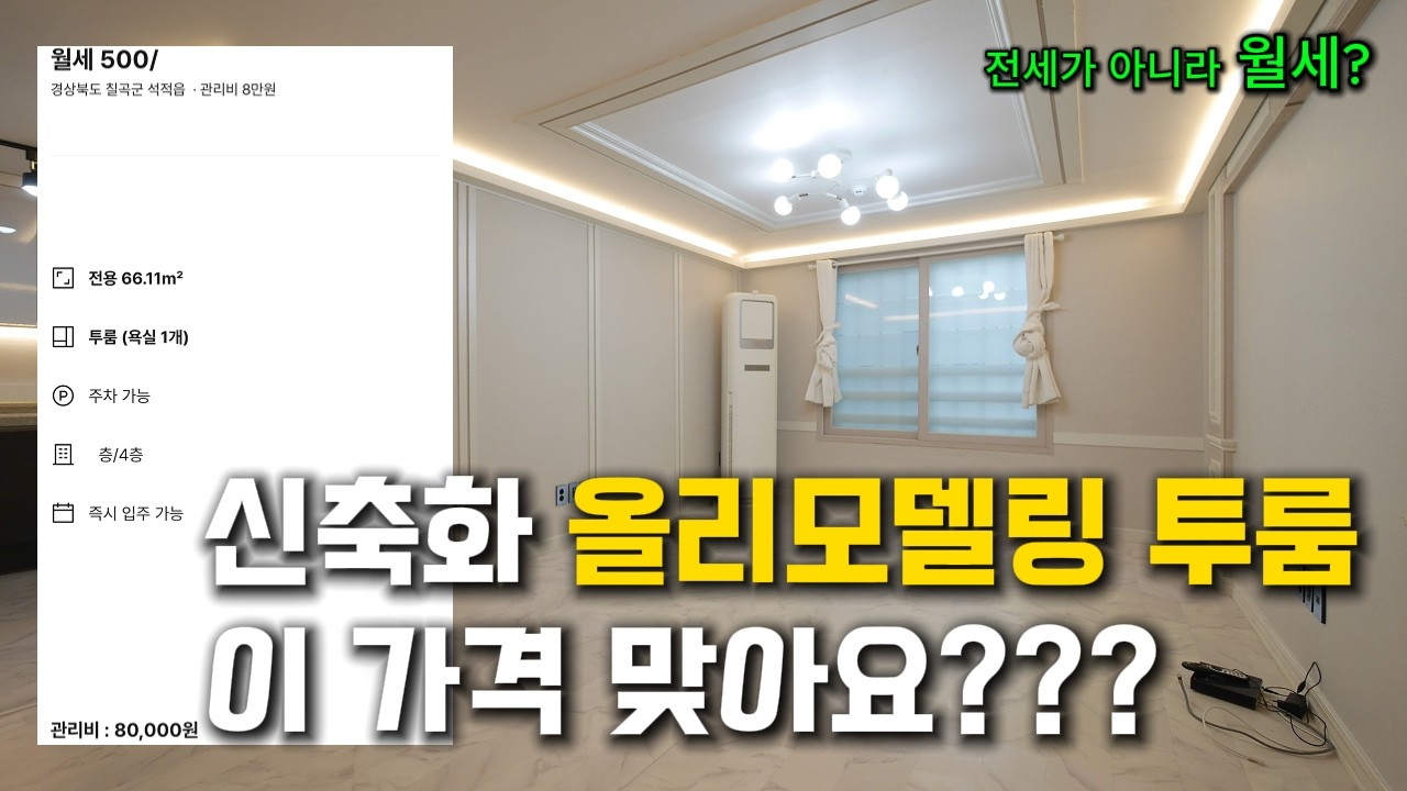 신축화 올리모델링 투룸이 이 가격이라고?