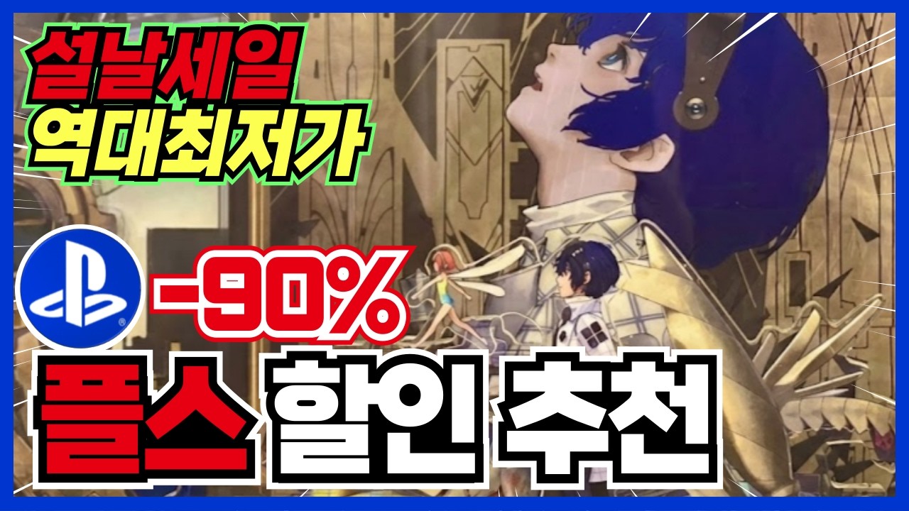 이번 라인업도 미쳤죠 !! 역대최저가 PS4/PS5/플레이스테이션/플스5 게임 할인 추천 30가지 !! [ 플스 게임 추천/RPG/JRPG/로그라이크/오픈월드 ]
