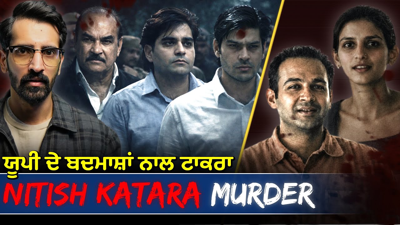 Nitish Katara Murder Case | ਲੁੱਚੇ ਲਫੰਗੇ ਪਰਵਾਰ ਵੱਲੋਂ ਪੜਿਆ ਲਿਖਿਆ ਮੁੰਡਾ ਕਤਲ