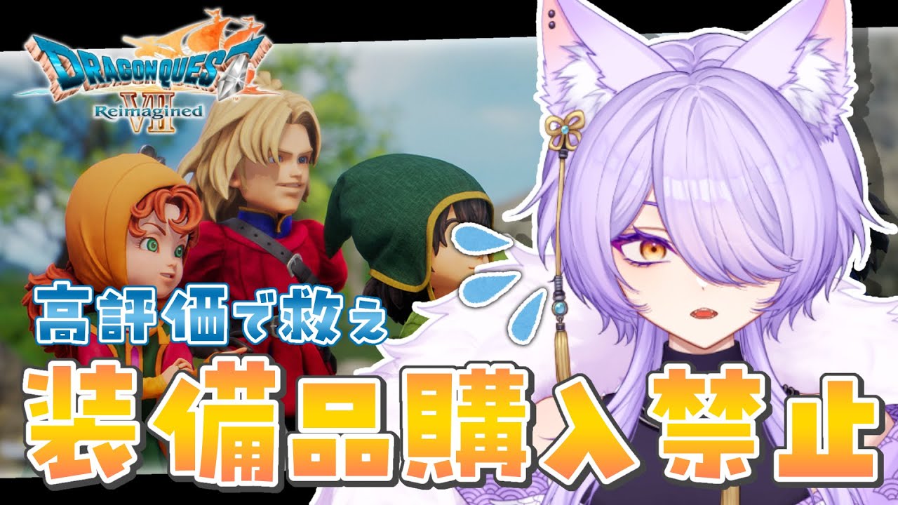 【ドラゴンクエストⅦ Reimagined】ここ数日装備買えてないのでマジで助けてください【喜常みお/個人Vtuber】