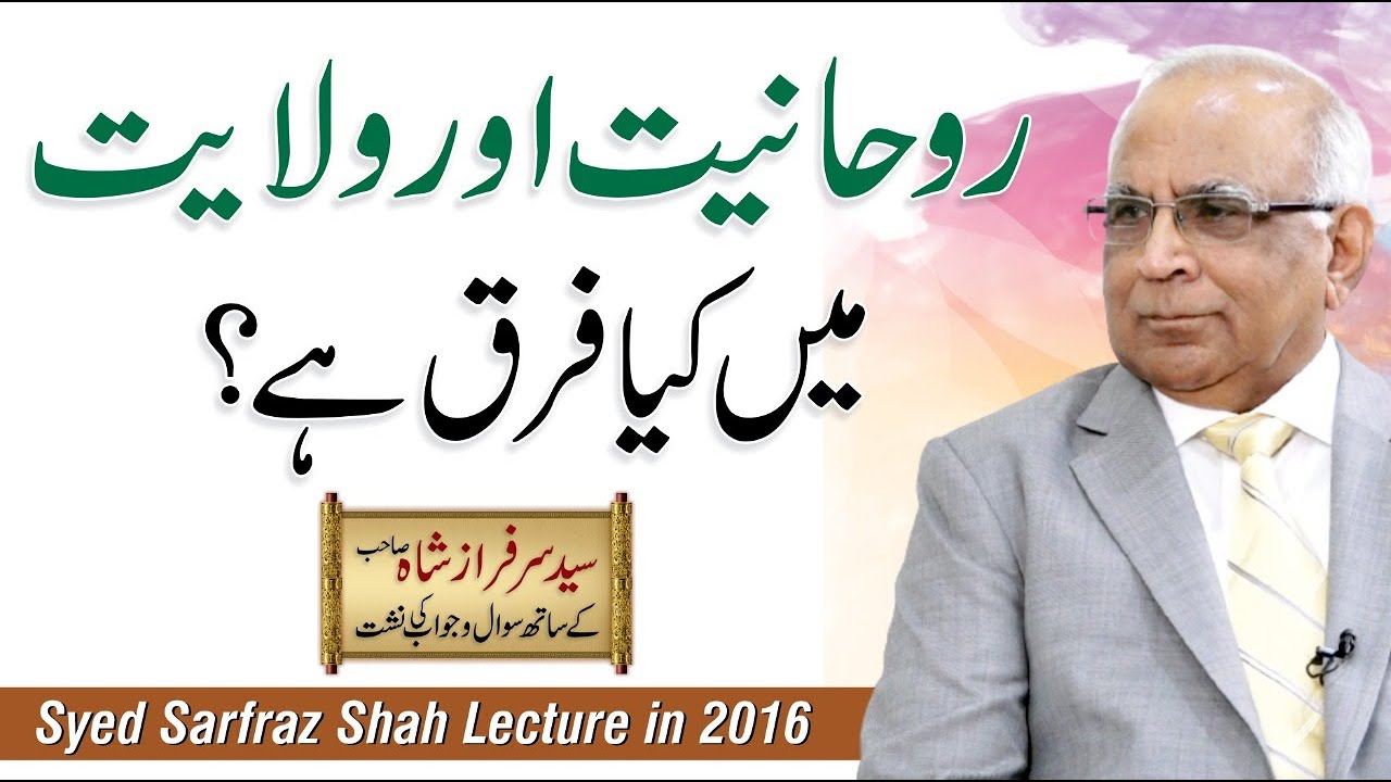 Rohaniyat aur Wilayat Main Kya Fark hai |Syed Sarfraz Shah SB Lecture 2016