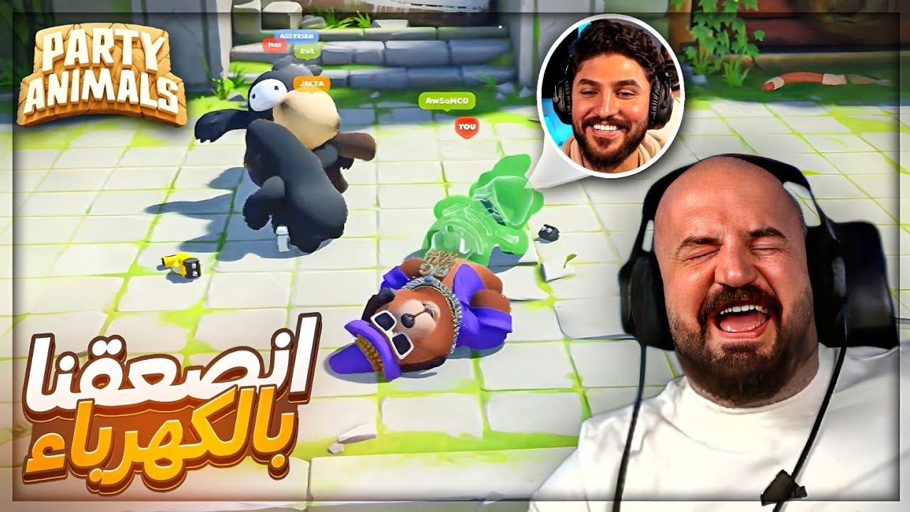 الكهربا مسكت فيني انا واوسم ! 😂 تحدي Party Animals ! 🤣🔥