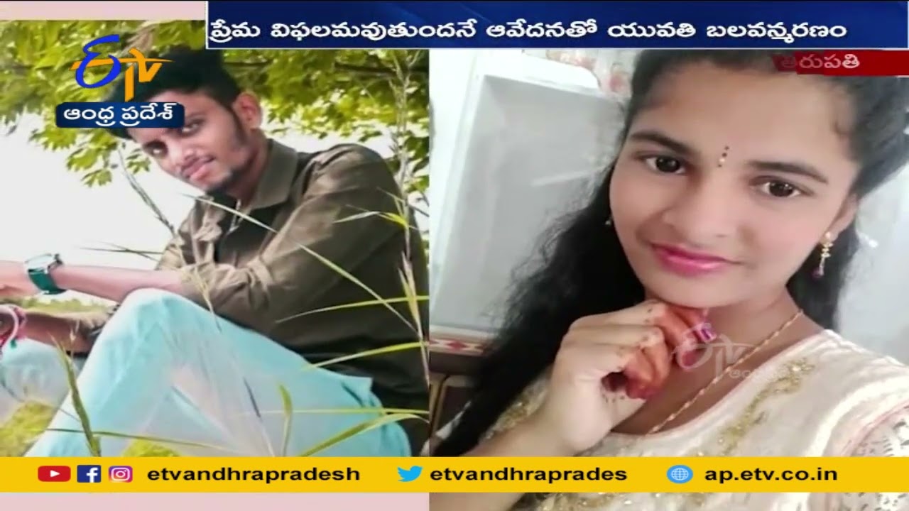 Two Students Commit Suicide | Over Love Issue | Tirupati | విద్యార్థుల ఆత్మహత్య