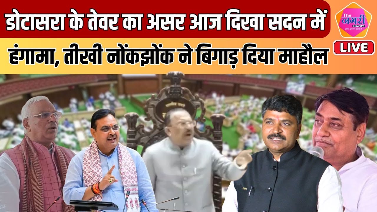 Vidhansabha की कार्यवाही शुरू होते ही Dotasra के लगाए आरोपों पर मचा बवाल, हो गई गजब की जुबानी टक्कर