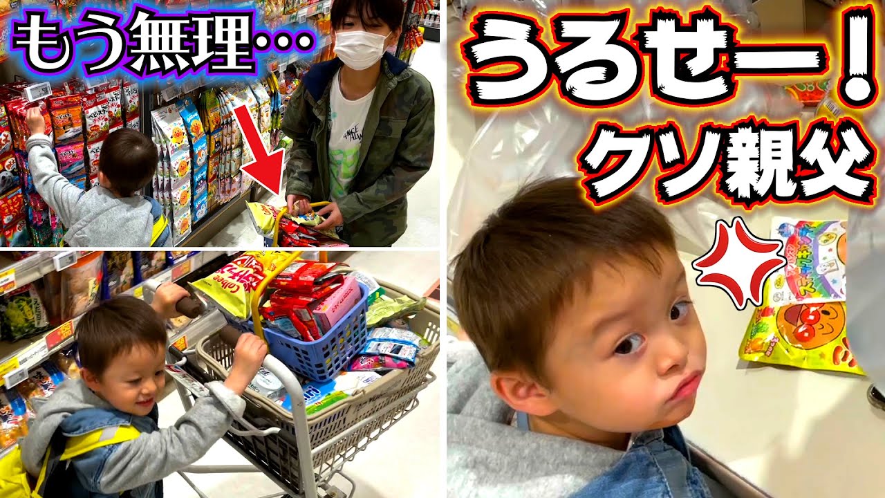 わがまますぎる弟に困る兄…お菓子どんだけ買うの！？パパに怒られて反抗的な弟…お買い物
