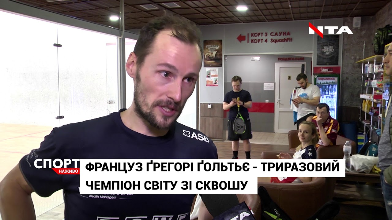 Триразовий чемпіон світу зі сквошу приїхав до Львова, аби провести навчальий табір