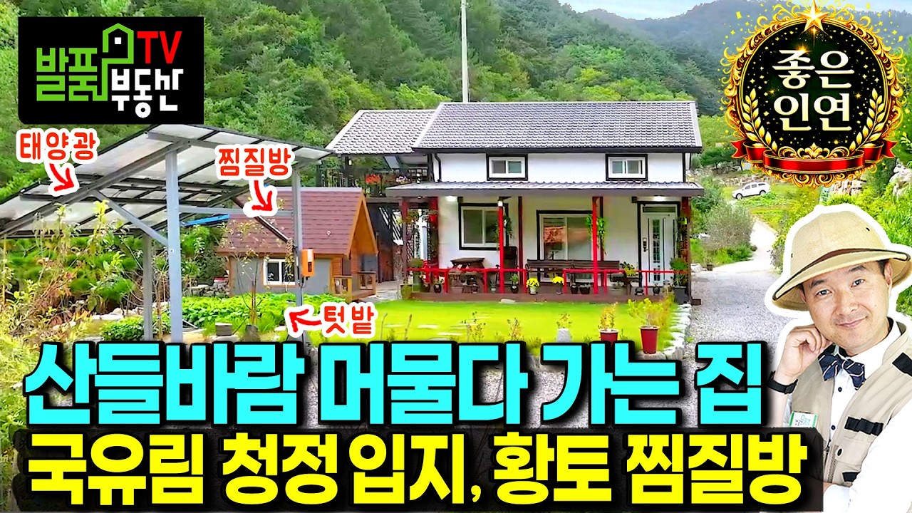 (급매) 산들바람이 조용히 머물다 가는 집 전원주택 매매 급매물 집기 95% 포함 청정 숲속 만여평 국유림과 계곡 텃밭 황토방 태양광 깔끔함이 돋보이는 정선부동산 - 발품부동산TV