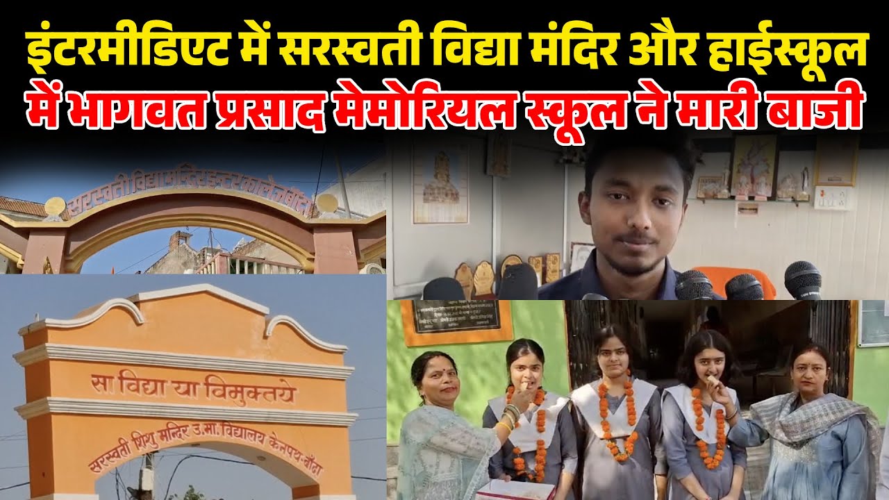 बांदा: इंटरमीडिएट में सरस्वती विद्या मंदिर और हाईस्कूल में भागवत प्रसाद मेमोरियल स्कूल ने मारी बाजी