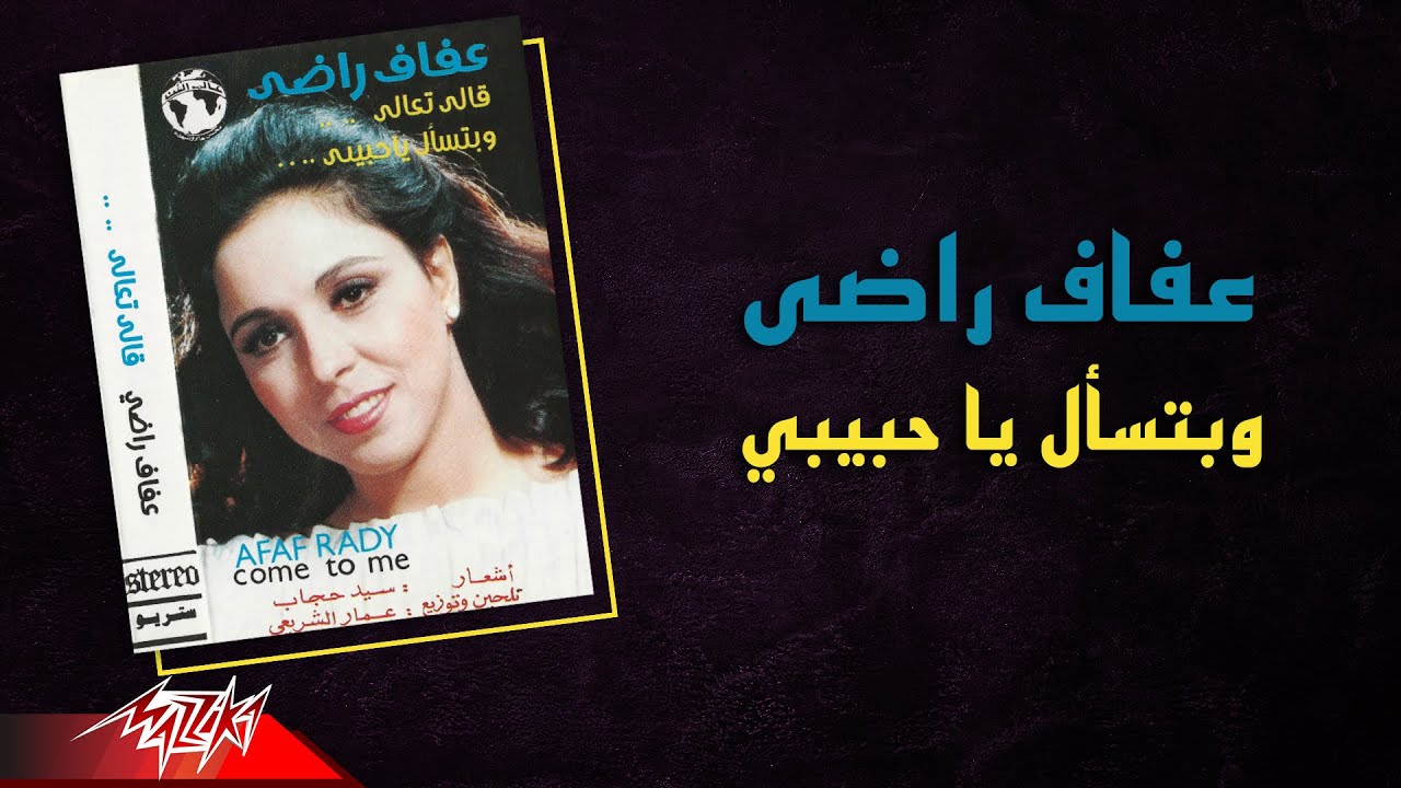 Afaf Rady - We Betesaal Ya Habibi | عفاف راضى - وبتسأل يا حبيبي