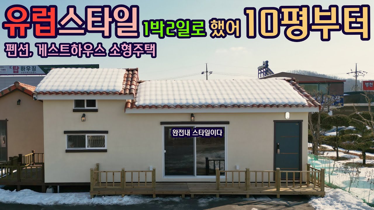 소형주택 1등 딱 좋은 10평부터 토목 설게 허가 준공까지 일사천리 K탑하우징 1박2일 #소형주택 #이동식주택 #전원주택 #타이니하우스 #목조주택