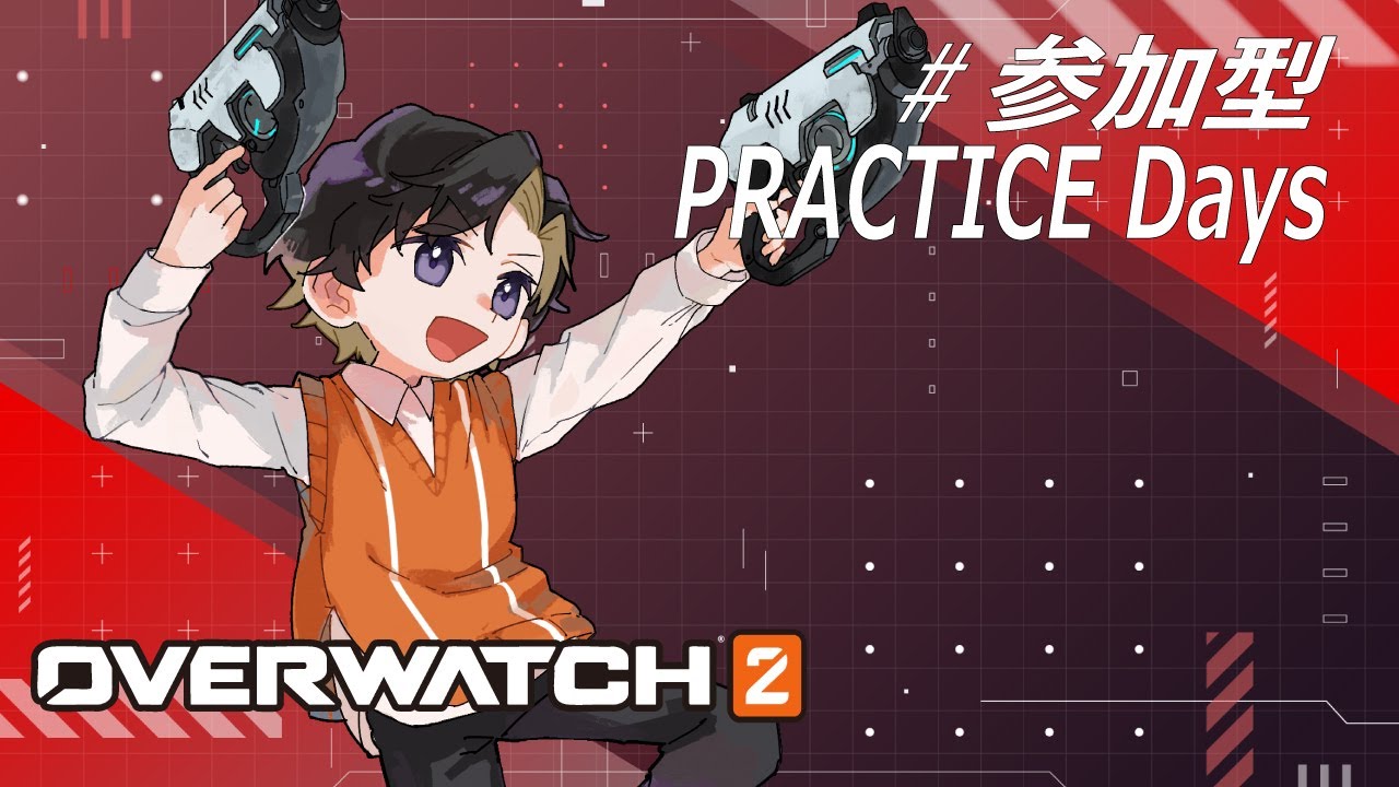 【視聴者参加型】モグラの探求はやめられない。フィジカル強化練習！day70【OW2/オーバーウォッチ2】【初見歓迎】　#ゲーム配信者 #初見歓迎 #ゲーム実況 #雑談