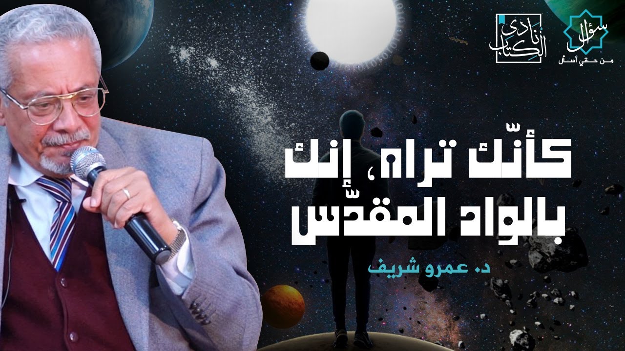 1شاهد: سر اسم كتاب د. عمرو شريف الأخير "كأنك تراه"