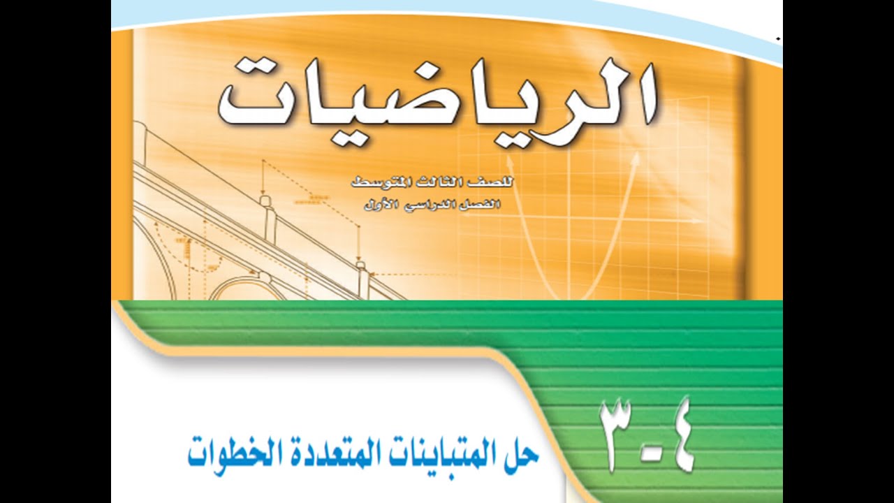 حل المتباينات المتعددة الخطوات للصف الثالث متوسط الفصل الدراسي الأول ـ رياضيات