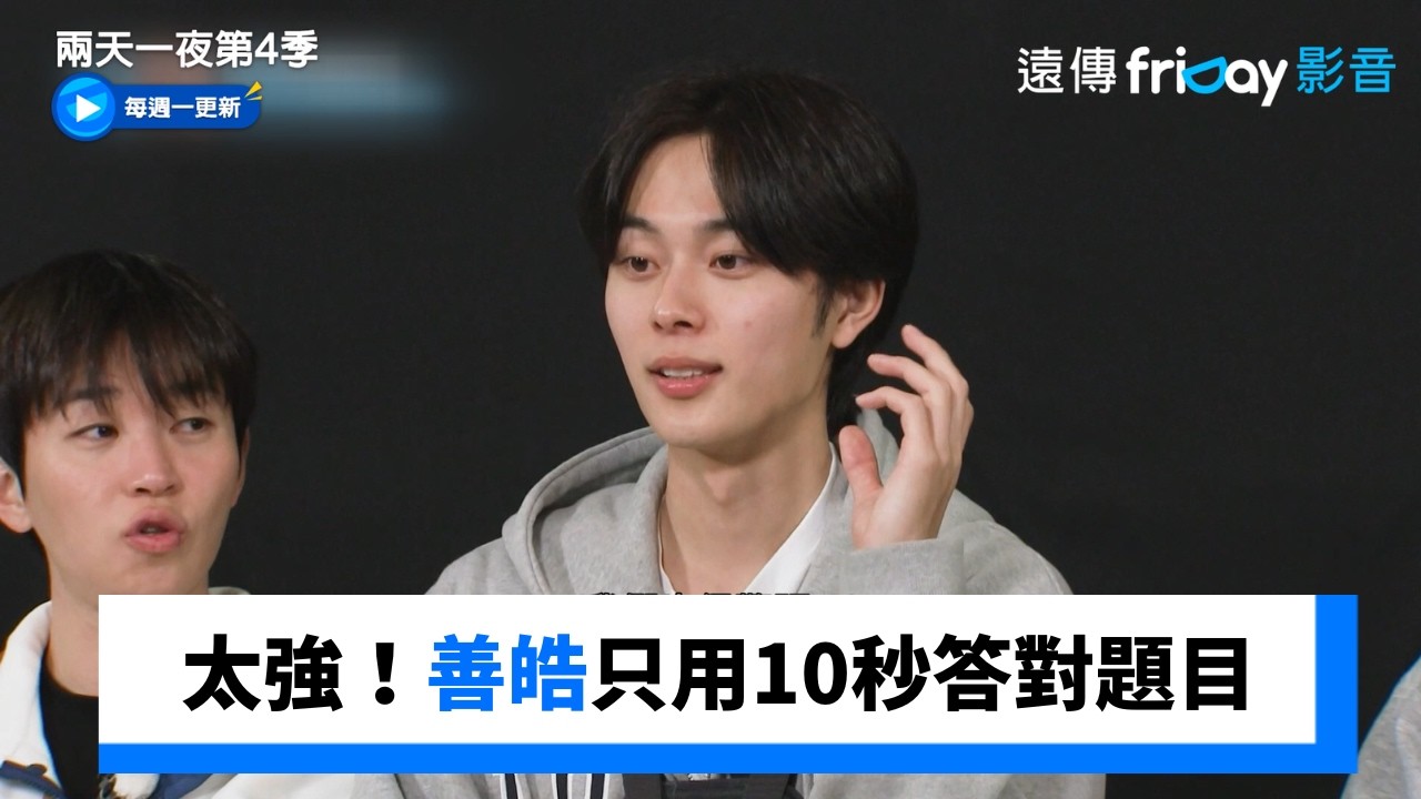 太強！善皓只用10秒答對題目_《兩天一夜第4季》第315集_friDay影音韓綜線上看
