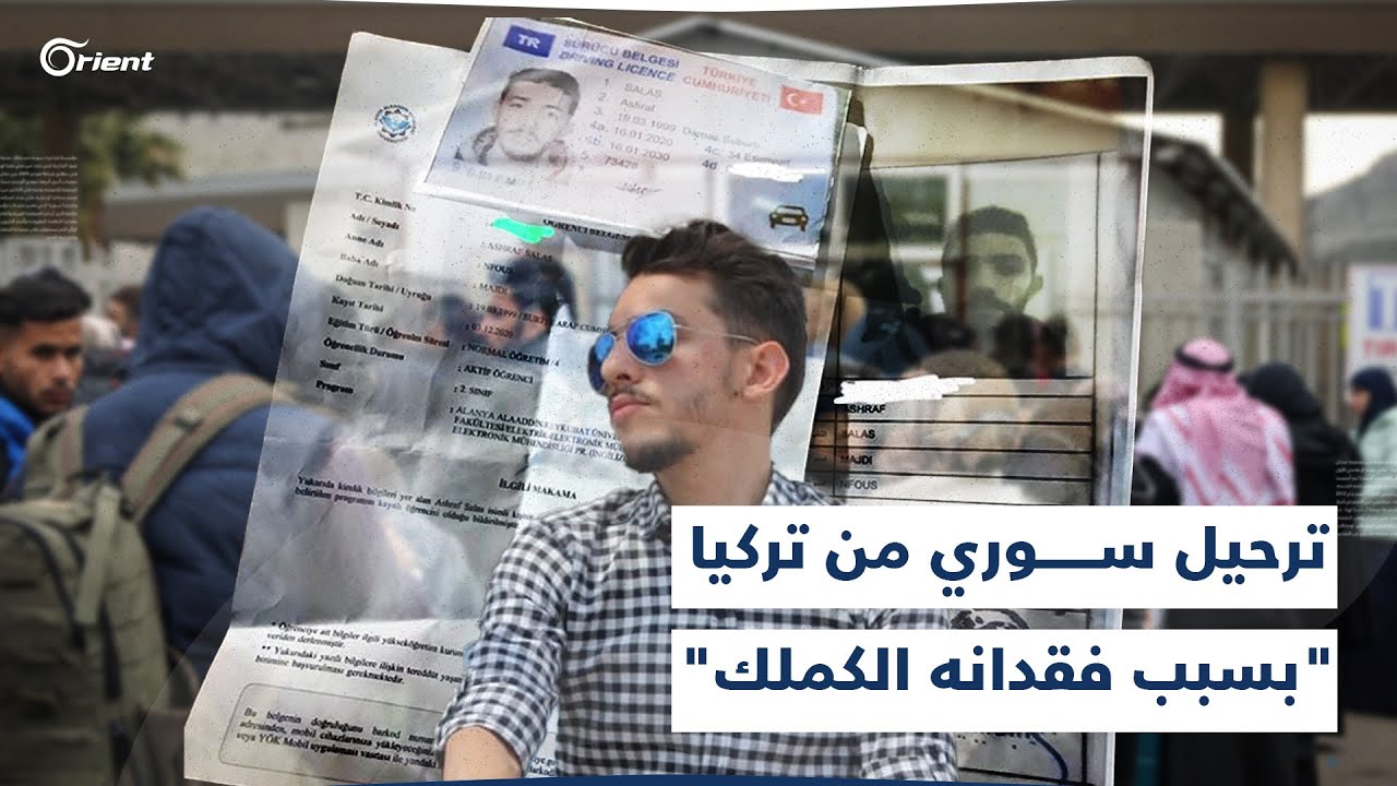 ترحيل لاجئ سوري من إسطنبول إلى سوريا بسبب فقدانه الكملك