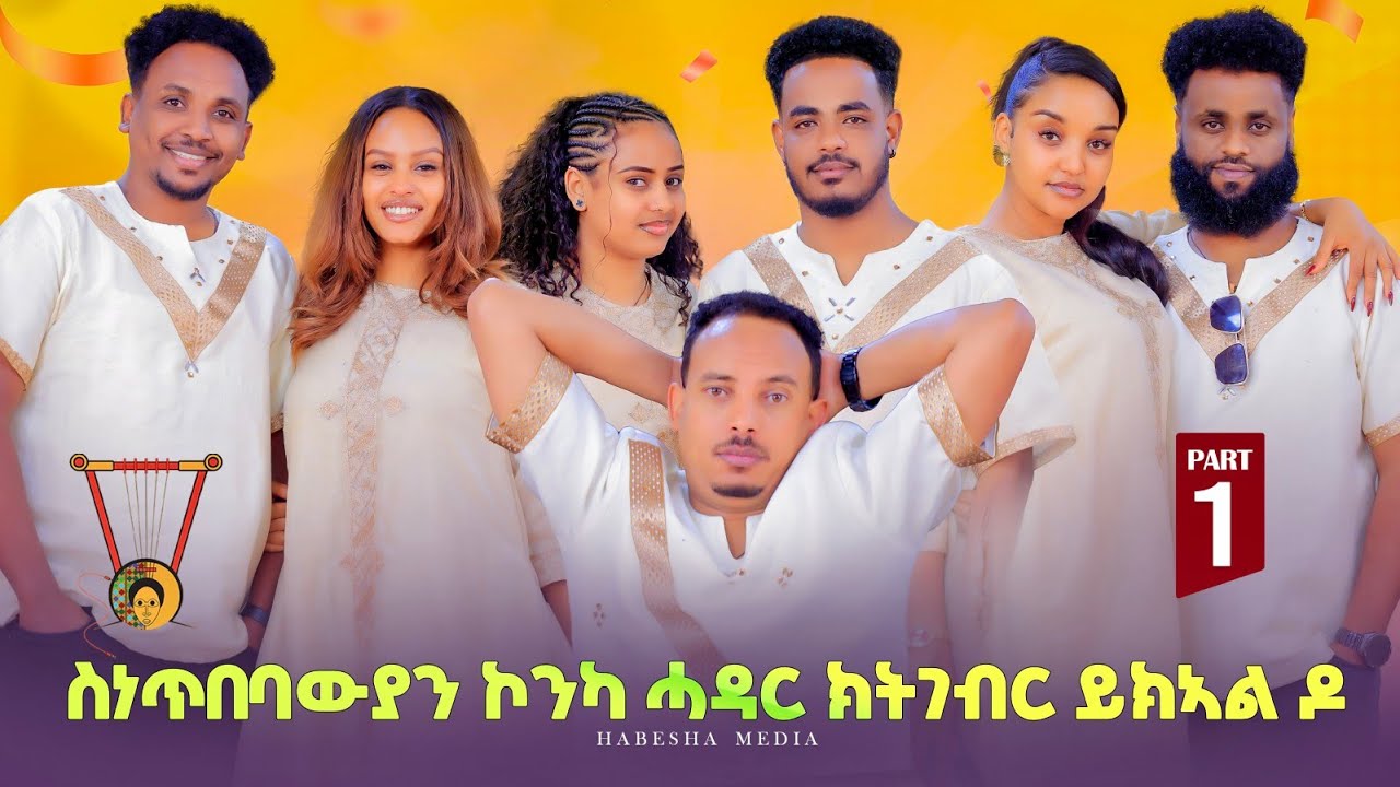 ስነጥበባውያን ኮንኻ ሓዳር ክትገብር ይካኣል ዶ።NEW ERITREAN SHOW 2026❤❤