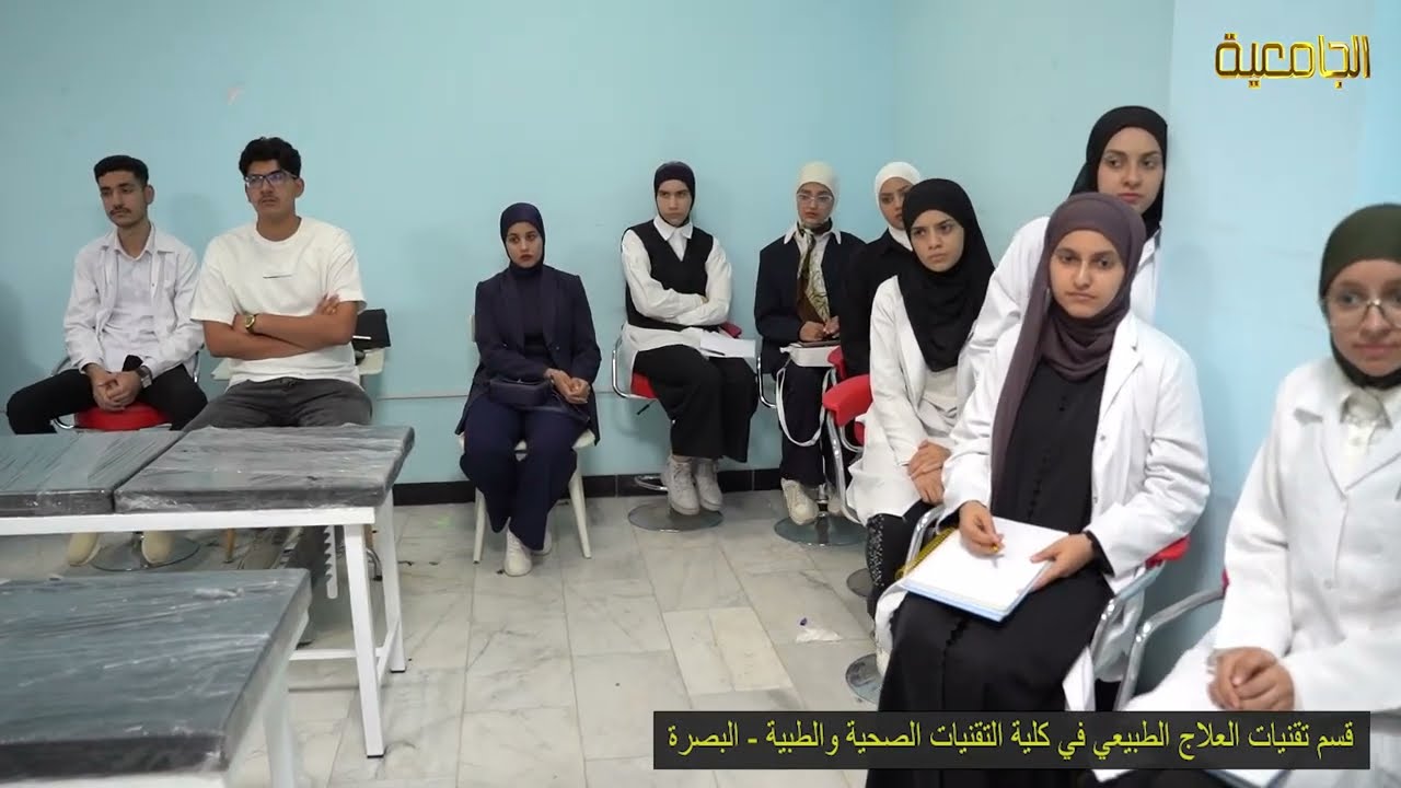 قسم تقنيات العلاج الطبيعي في كلية التقنيات الصحية والطبية - البصرة