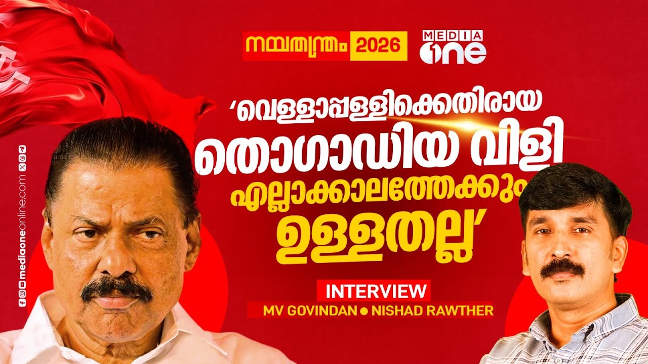 'വെള്ളാപ്പള്ളിയെ തൊ​ഗാഡിയ എന്ന് വിളിക്കാനുള്ള സാഹചര്യം ഇപ്പോഴില്ല'| M. V. Govindan|