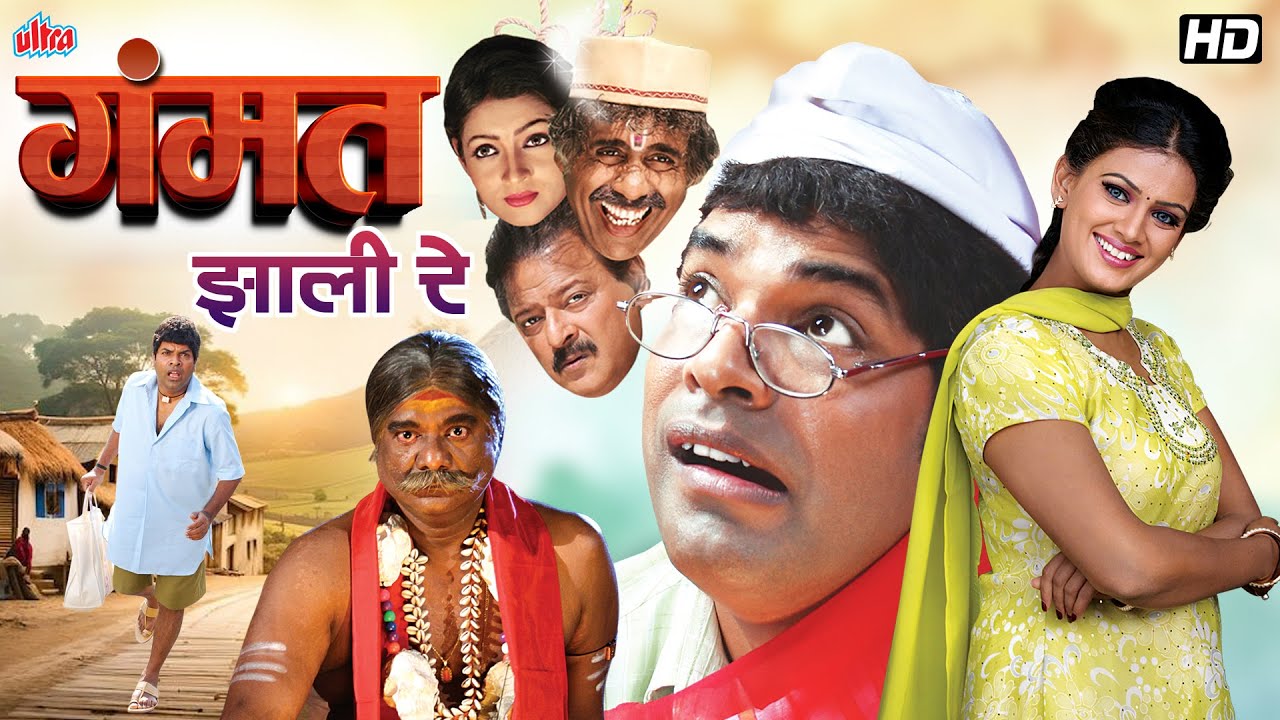 भरत जाधवचा सुपरहिट मराठी कॉमेडी मूवी गंमत झाली रे | Superhit Marathi Comedy Movie