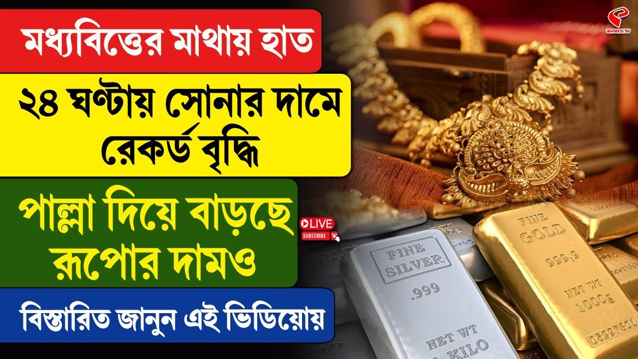 Gold-Silver Price Hike | মধ্যবিত্তের মাথায় হাত, ২৪ ঘণ্টায় সোনার দামে রেকর্ড বৃদ্ধি