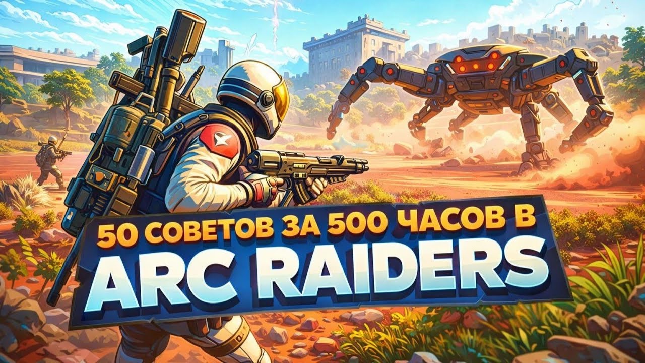 50 СОВЕТОВ ЗА 500 ЧАСОВ ИГРЫ В ARC RAIDERS