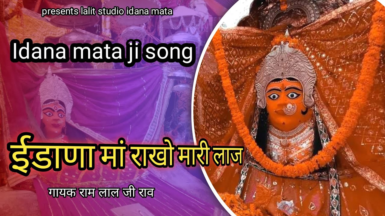 Idana Mata ji song।। ईडाणा मां राखो मारी लाज।। Idana Mata ji song।। गायक राम लाल जी राव।।