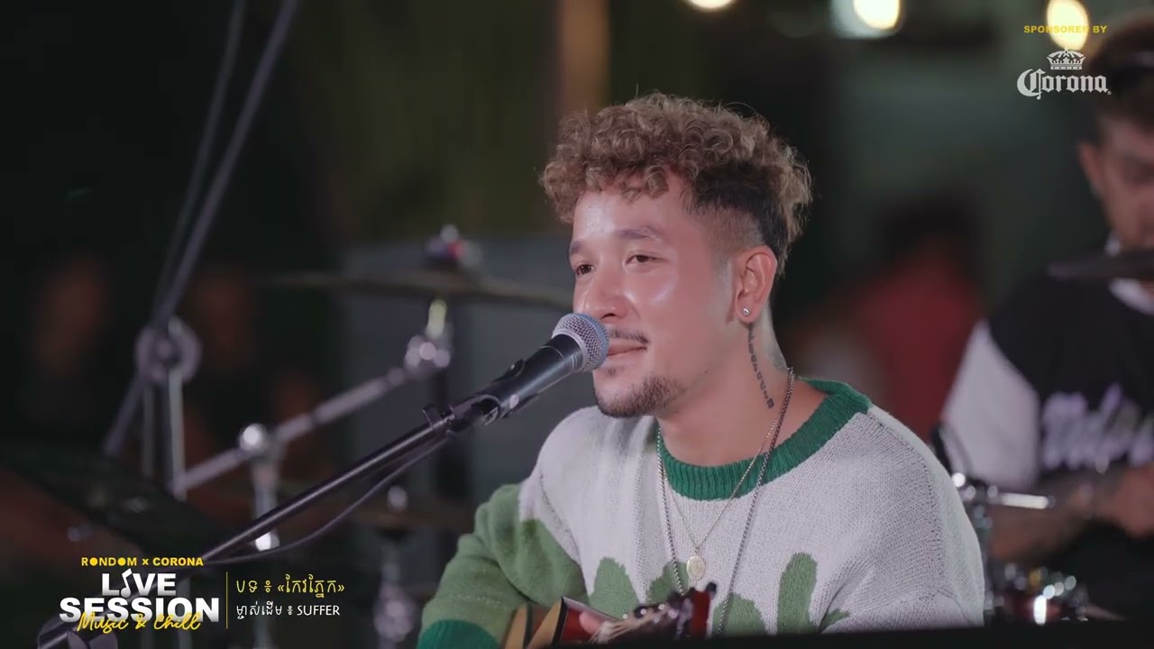 កែវភ្នែក - SUFFER | Rondom x Corona LIVE SESSION