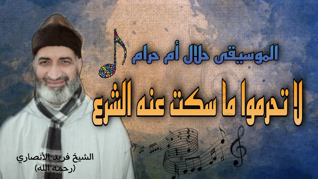 لا يوجد تحريم مطلق للموسيقى 🎼 - كلام مهم جدا مع فضيلة الشيخ فريد الأنصاري (رحمه الله)