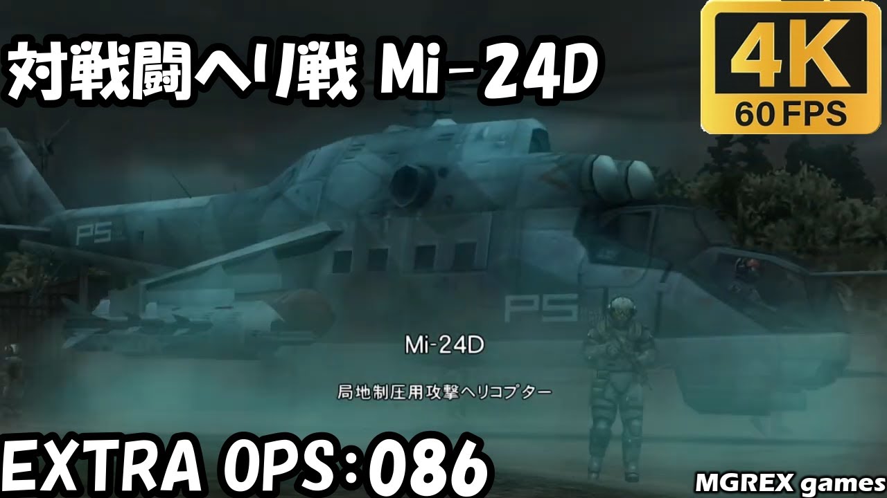 【MGS PW】EXTRA OPS 086：対戦闘ヘリ戦 Mi-24D 
