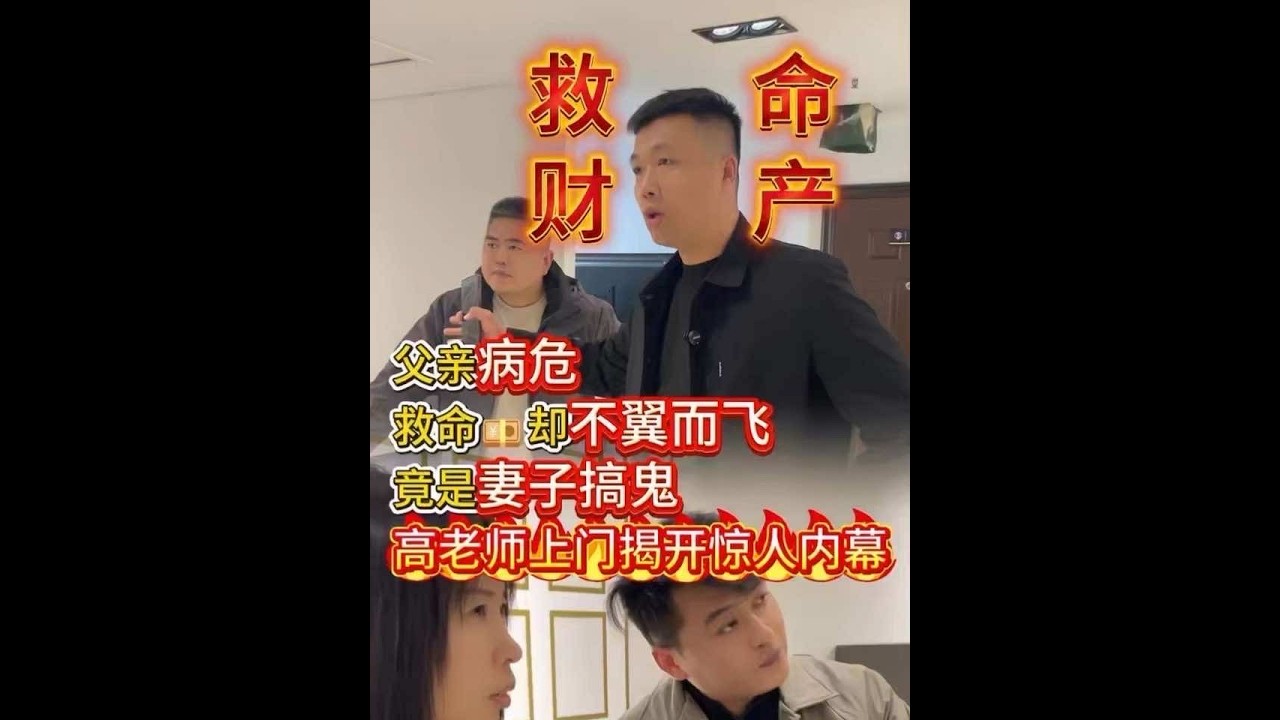 父亲病危！ 救命💰却不翼而飞，竟是妻子搞的鬼！ 高老师上门揭