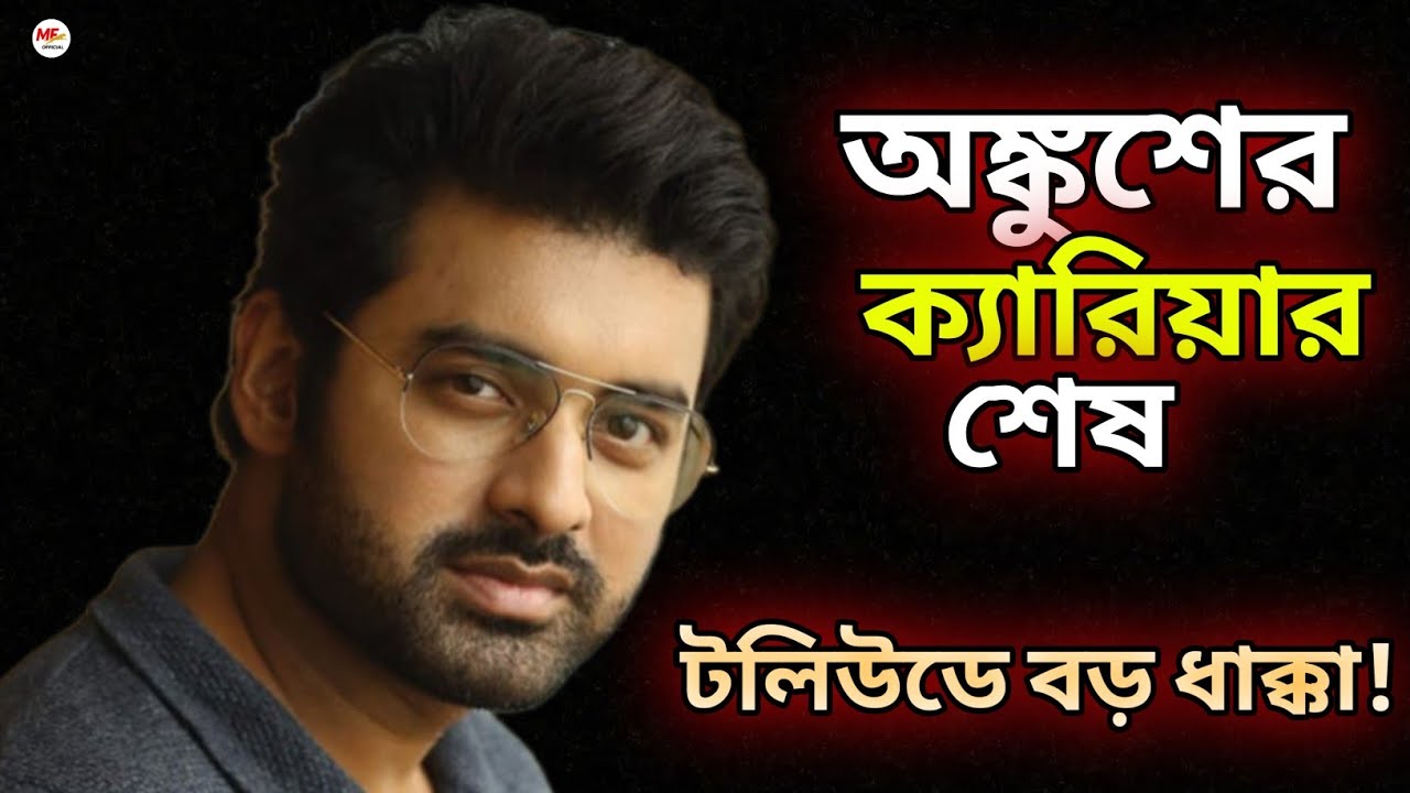 Ankush Hajra Career Shesh? | নাকি এবার আসছে বড় কামব্যাক? | Movie Fix Official 