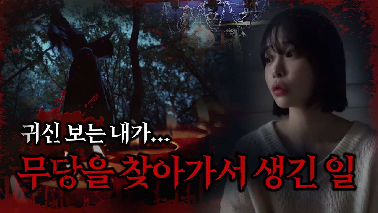 무당이 귀신보는 여자를 보면 무슨말을 해줄까?