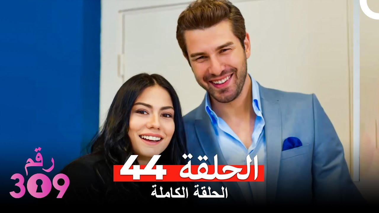 الغرفه 309  النسخة الطويلة الحلقة 44 (Arabic Dubbed)