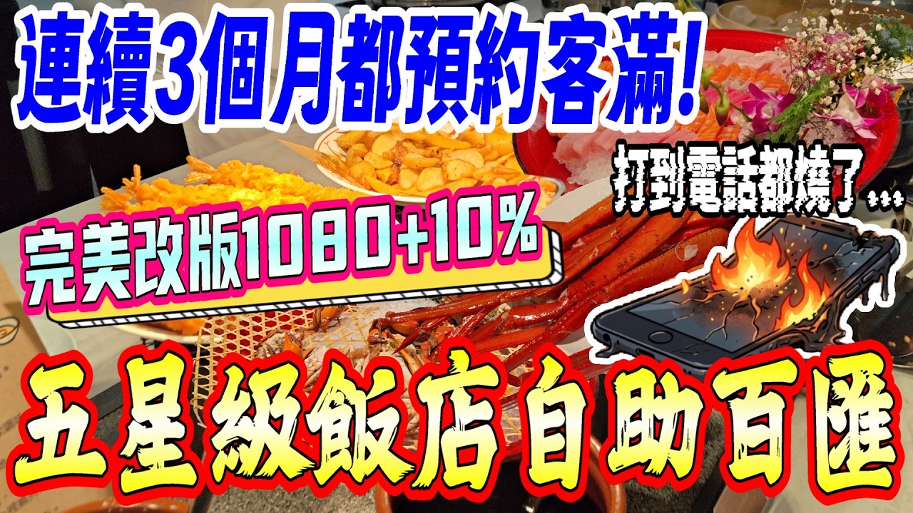 【台南-北區】超級難預約! 台南新崛起的黑馬Buffet餐廳登場！超過100道精緻料理、海鮮、甜點、飲料通通無限量吃到飽☆『難約到電話都燒了8支!』