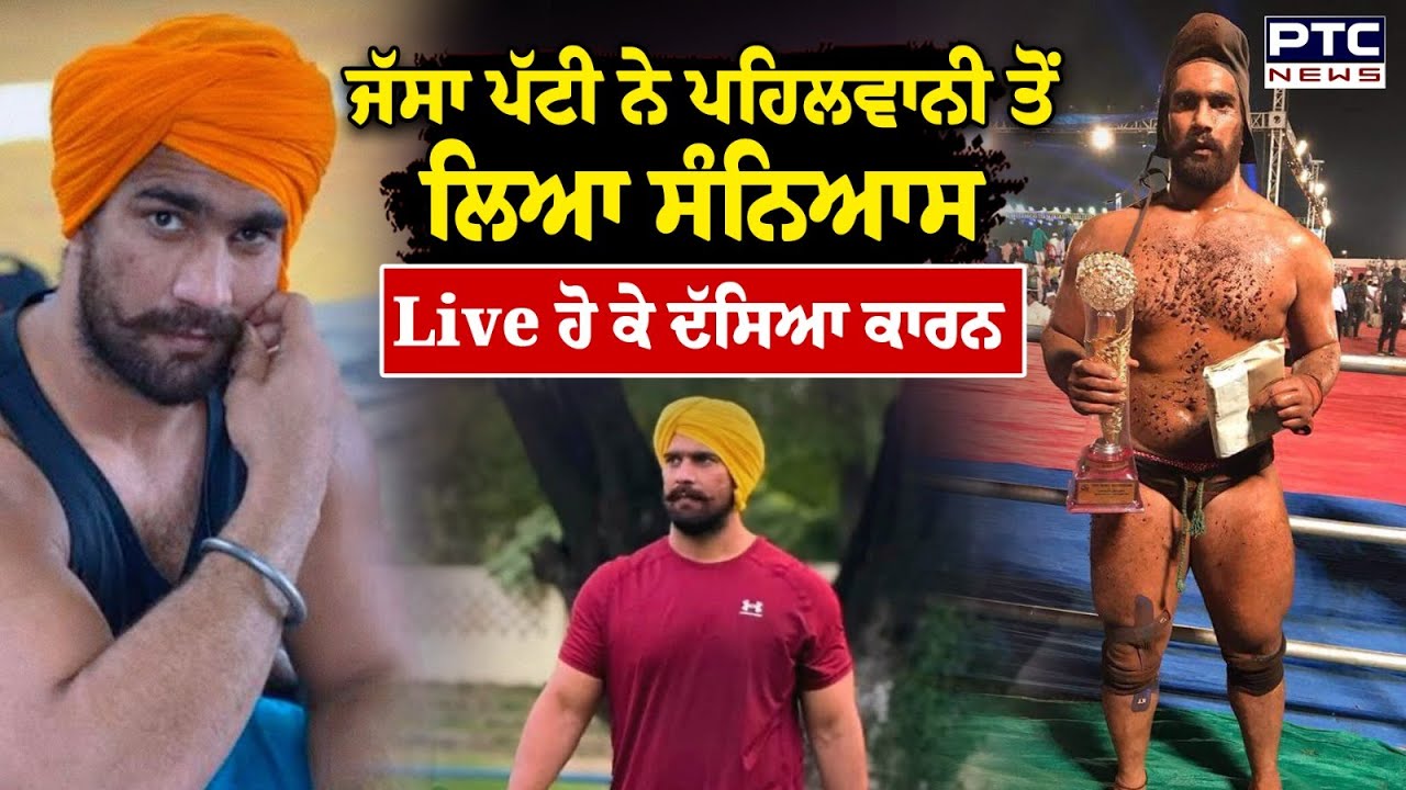 Pahalwan Jassa Patti Retirement : 'ਭਰਿਆ ਮੇਲਾ ਛੱਡ ਰਹੇ ਹਾਂ', Jassa Patti  ਨੇ ਪਹਿਲਵਾਨੀ ਨੂੰ ਕਿਹਾ ਅਲਵਿਦਾ